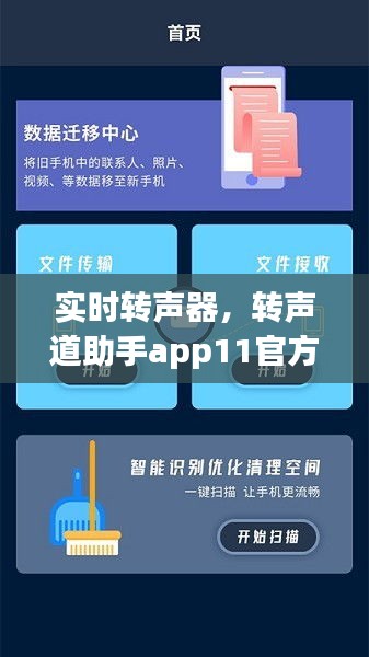 實時轉(zhuǎn)聲器，轉(zhuǎn)聲道助手app11官方版 