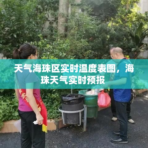 天氣海珠區(qū)實時溫度表圖，海珠天氣實時預報 