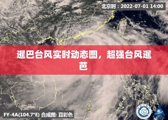 暹巴臺風實時動態(tài)圖，超強臺風暹芭 