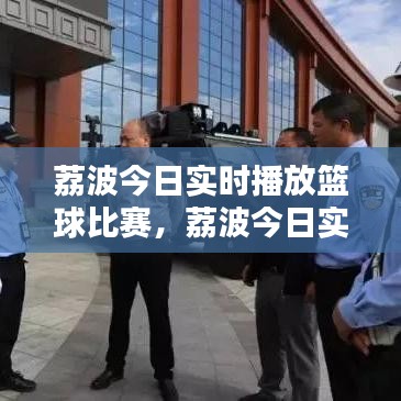 荔波今日實時播放籃球比賽，荔波今日實時播放籃球比賽直播 
