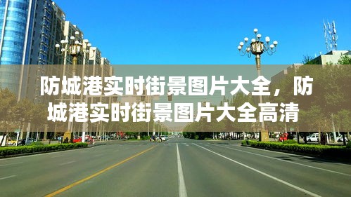 防城港實時街景圖片大全，防城港實時街景圖片大全高清 