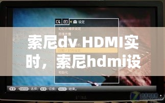 索尼dv HDMI實(shí)時(shí)，索尼hdmi設(shè)置 