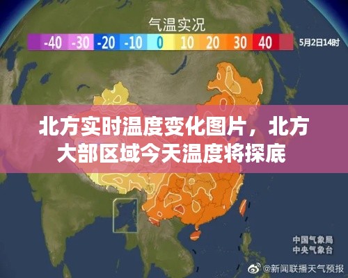 北方實時溫度變化圖片，北方大部區(qū)域今天溫度將探底 
