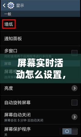 屏幕實(shí)時(shí)活動(dòng)怎么設(shè)置，屏幕實(shí)時(shí)活動(dòng)怎么設(shè)置時(shí)間 