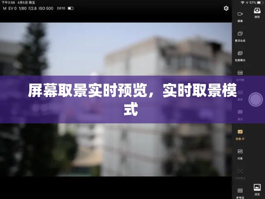 屏幕取景實時預覽，實時取景模式 