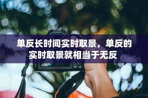 單反長時間實時取景，單反的實時取景就相當于無反 