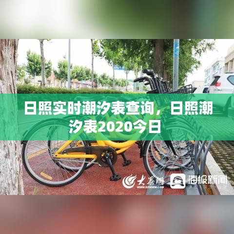 日照實時潮汐表查詢，日照潮汐表2020今日 