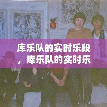 庫樂隊的實時樂段，庫樂隊的實時樂段在哪 