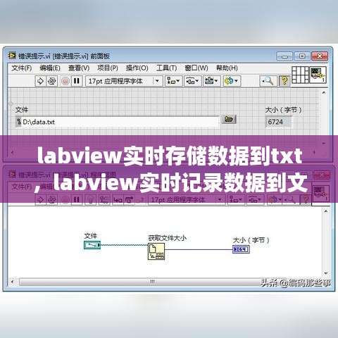 labview實時存儲數(shù)據(jù)到txt，labview實時記錄數(shù)據(jù)到文件 