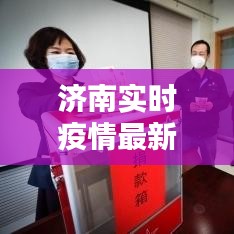 濟(jì)南實(shí)時(shí)疫情最新情況，濟(jì)南疫情數(shù)據(jù)報(bào)告 