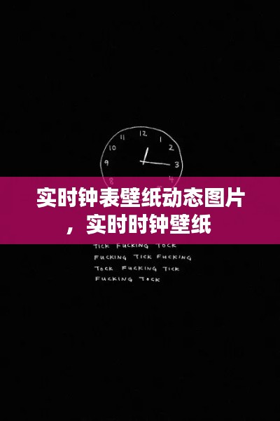 實時鐘表壁紙動態(tài)圖片，實時時鐘壁紙 