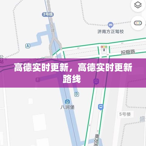 高德實(shí)時(shí)更新，高德實(shí)時(shí)更新路線(xiàn) 
