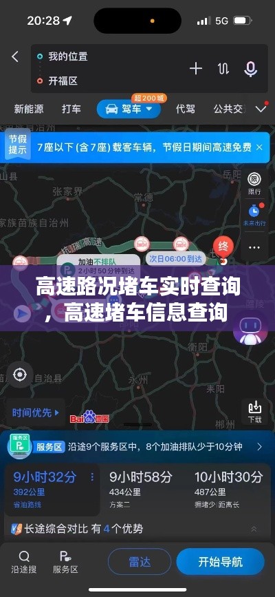 高速路況堵車實(shí)時(shí)查詢，高速堵車信息查詢 