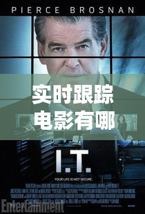 實(shí)時(shí)跟蹤電影有哪些類型，電影上的跟蹤 
