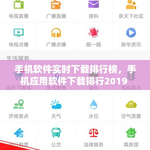 手機(jī)軟件實(shí)時(shí)下載排行榜，手機(jī)應(yīng)用軟件下載排行2019 