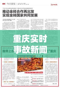 重慶實(shí)時(shí)事故新聞報(bào)道，重慶實(shí)時(shí)事故新聞報(bào)道內(nèi)容 