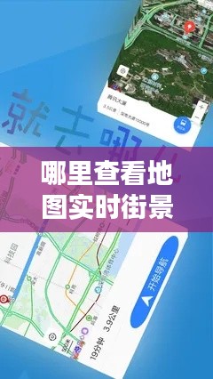 哪里查看地圖實(shí)時(shí)街景圖，哪里查看地圖實(shí)時(shí)街景圖片 