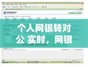 個(gè)人網(wǎng)銀轉(zhuǎn)對(duì)公 實(shí)時(shí)，網(wǎng)銀對(duì)公轉(zhuǎn)私人有哪些規(guī)定 