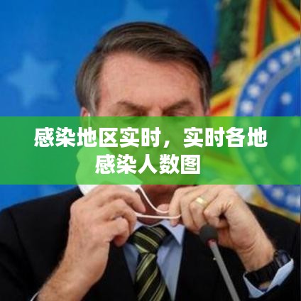 感染地區(qū)實時，實時各地感染人數(shù)圖 