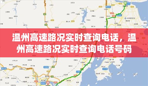 溫州高速路況實(shí)時(shí)查詢電話，溫州高速路況實(shí)時(shí)查詢電話號(hào)碼 
