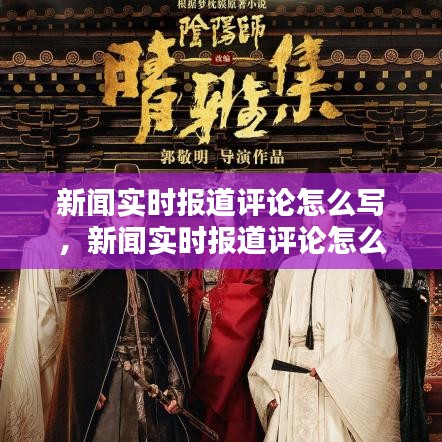 新聞實時報道評論怎么寫，新聞實時報道評論怎么寫范文 