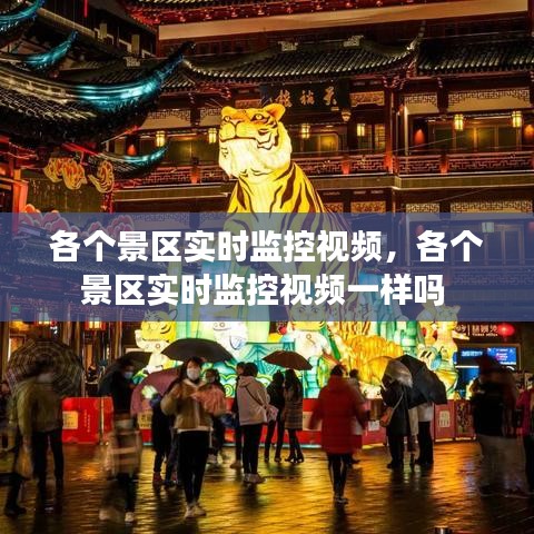 各個(gè)景區(qū)實(shí)時(shí)監(jiān)控視頻，各個(gè)景區(qū)實(shí)時(shí)監(jiān)控視頻一樣嗎 