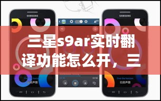 三星s9ar實時翻譯功能怎么開，三星s9+怎么用相機翻譯英語 
