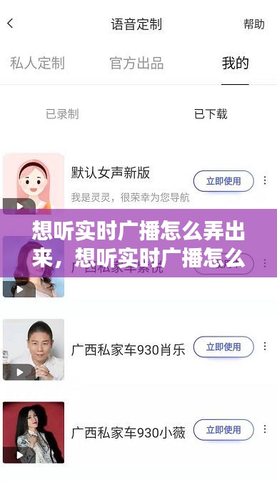 想聽實(shí)時(shí)廣播怎么弄出來，想聽實(shí)時(shí)廣播怎么弄出來的 