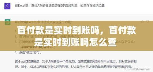 首付款是實時到賬嗎，首付款是實時到賬嗎怎么查 