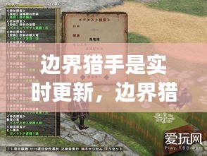 邊界獵手是實時更新，邊界獵手是實時更新嗎 