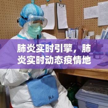 肺炎實時引擎，肺炎實時動態(tài)疫情地圖 