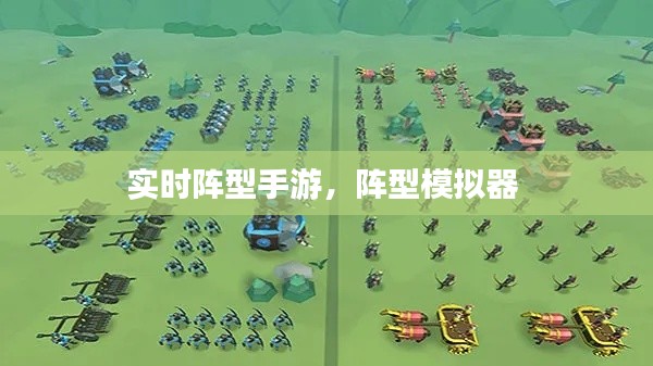 實時陣型手游，陣型模擬器 