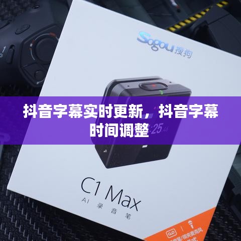 抖音字幕實(shí)時(shí)更新，抖音字幕時(shí)間調(diào)整 