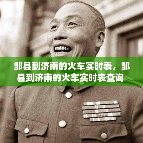 鄒縣到濟(jì)南的火車實(shí)時(shí)表，鄒縣到濟(jì)南的火車實(shí)時(shí)表查詢 