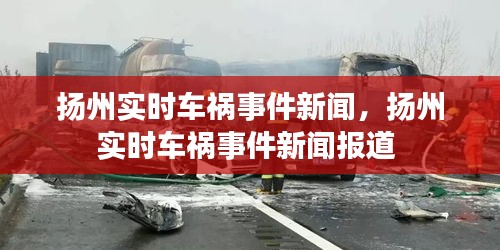 揚州實時車禍事件新聞，揚州實時車禍事件新聞報道 