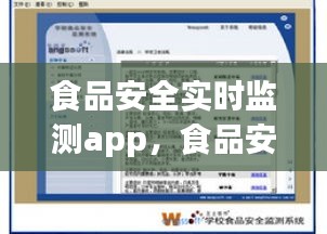 食品安全實(shí)時(shí)監(jiān)測(cè)app，食品安全檢測(cè)網(wǎng)站 
