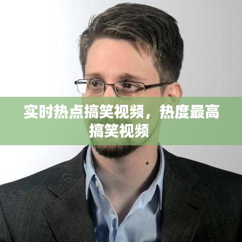 實(shí)時(shí)熱點(diǎn)搞笑視頻，熱度最高搞笑視頻 