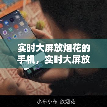 實(shí)時(shí)大屏放煙花的手機(jī)，實(shí)時(shí)大屏放煙花的手機(jī)叫什么 