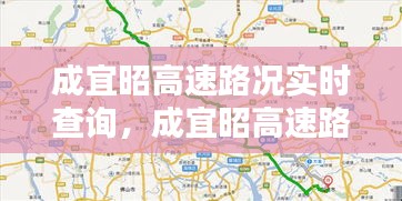 成宜昭高速路況實(shí)時(shí)查詢，成宜昭高速路況實(shí)時(shí)查詢電話 