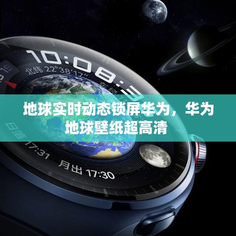 地球?qū)崟r(shí)動(dòng)態(tài)鎖屏華為，華為地球壁紙超高清 