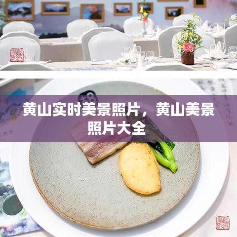 黃山實(shí)時(shí)美景照片，黃山美景照片大全 