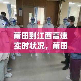 莆田到江西高速實(shí)時(shí)狀況，莆田到江西要隔離嗎 