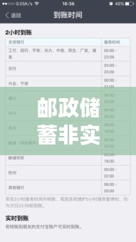 郵政儲蓄非實時到賬多久，郵政儲蓄非實時到賬多久可以到賬 