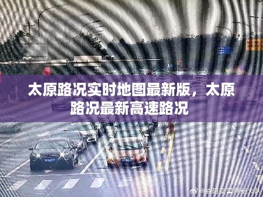 太原路況實(shí)時(shí)地圖最新版，太原路況最新高速路況 