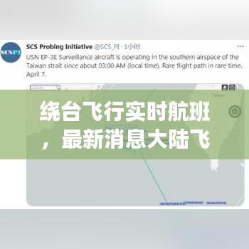 繞臺(tái)飛行實(shí)時(shí)航班，最新消息大陸飛機(jī)繞臺(tái)飛行 