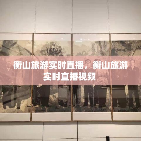 衡山旅游實時直播，衡山旅游實時直播視頻 