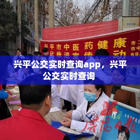 興平公交實(shí)時(shí)查詢app，興平公交實(shí)時(shí)查詢 