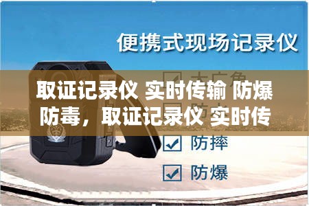 取證記錄儀 實(shí)時(shí)傳輸 防爆防毒，取證記錄儀 實(shí)時(shí)傳輸 防爆防毒設(shè)備 