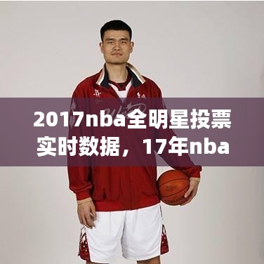 2017nba全明星投票實時數(shù)據(jù)，17年nba全明星 