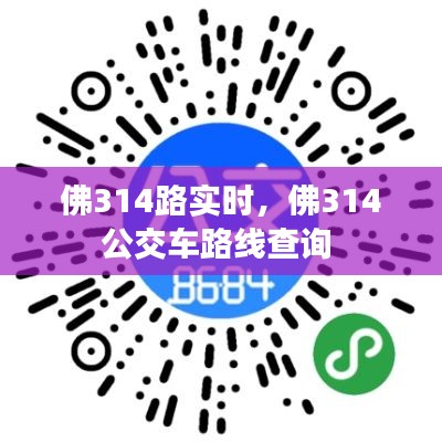 佛314路實(shí)時(shí)，佛314公交車路線查詢 